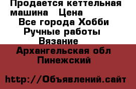 Продается кеттельная машина › Цена ­ 50 000 - Все города Хобби. Ручные работы » Вязание   . Архангельская обл.,Пинежский 